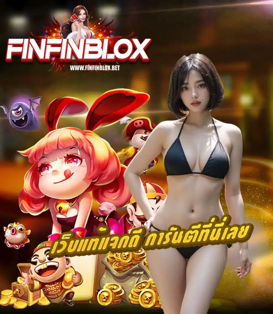 finfinblox สมัครสมาชิก